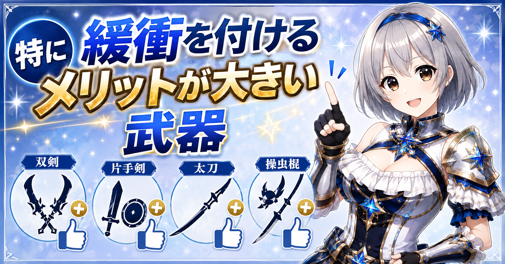 特に緩衝を付けるメリットが大きい武器