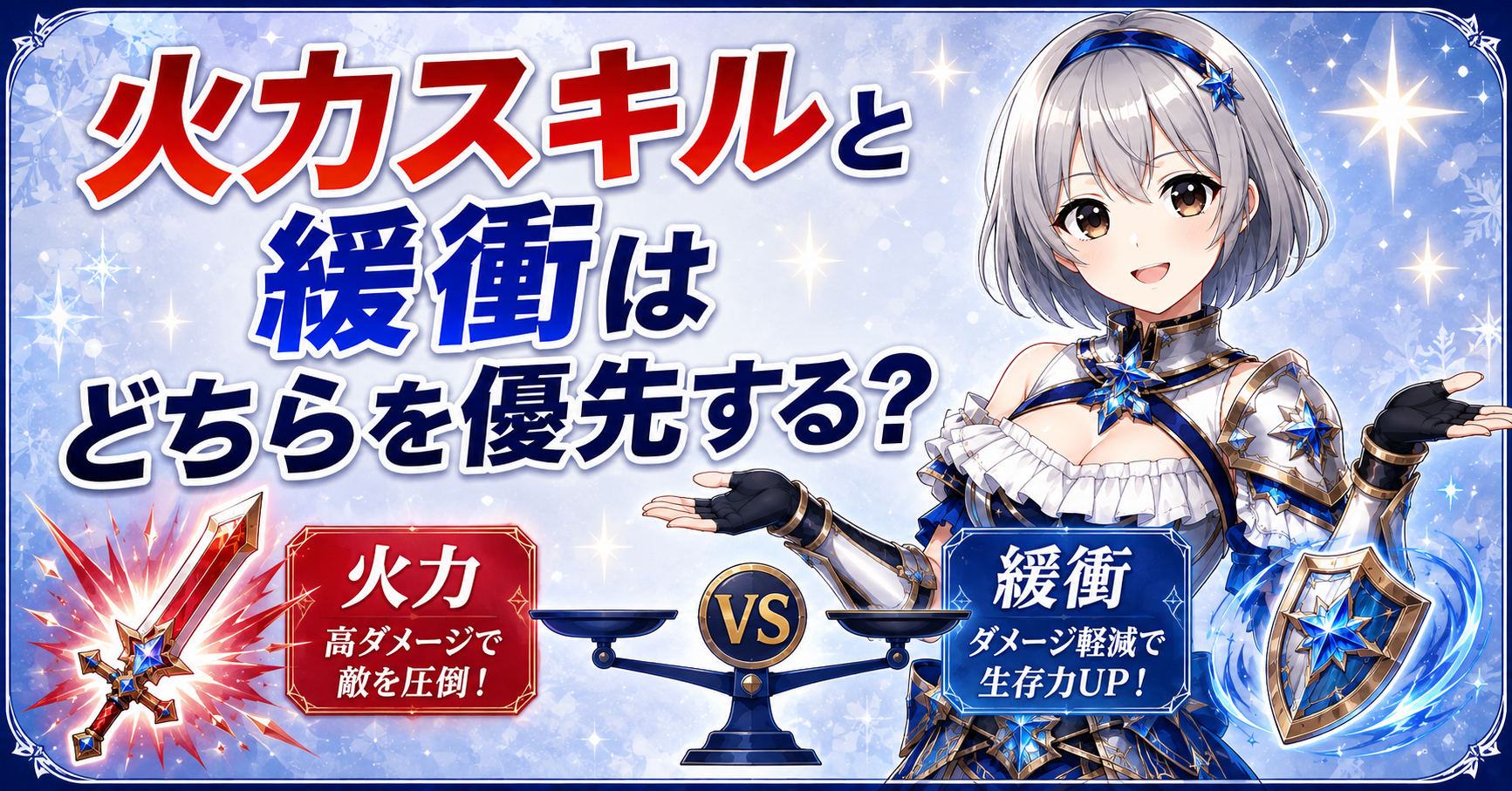 火力スキルと緩衝はどちらを優先する?
