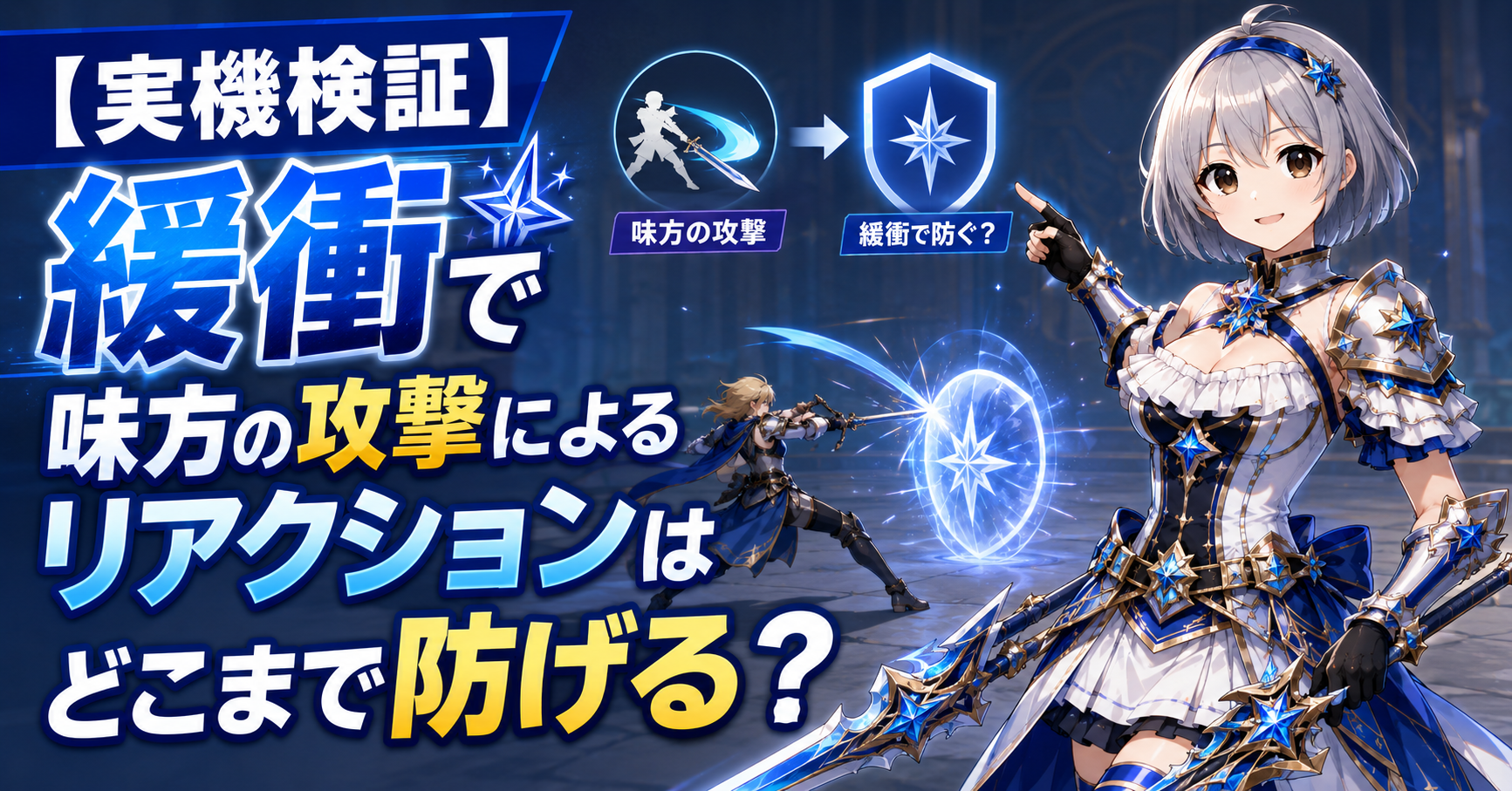 【実機検証】緩衝で味方の攻撃によるリアクションはどこまで防げる?