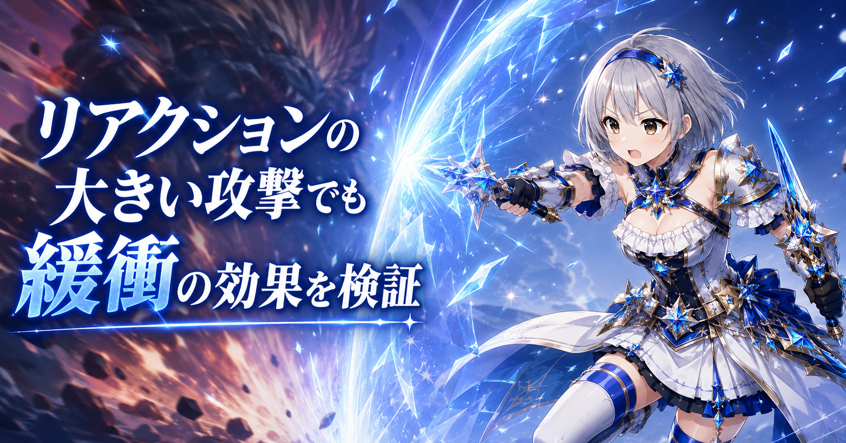 リアクションの大きい攻撃でも緩衝の効果を検証