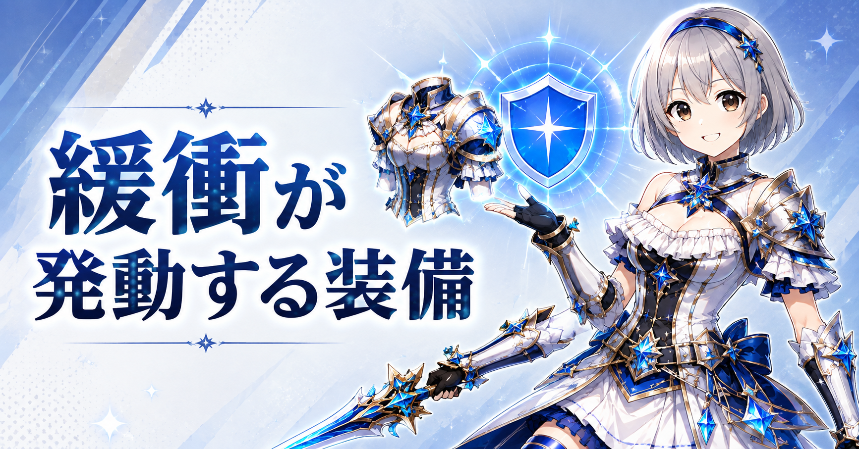 緩衝が発動する装備