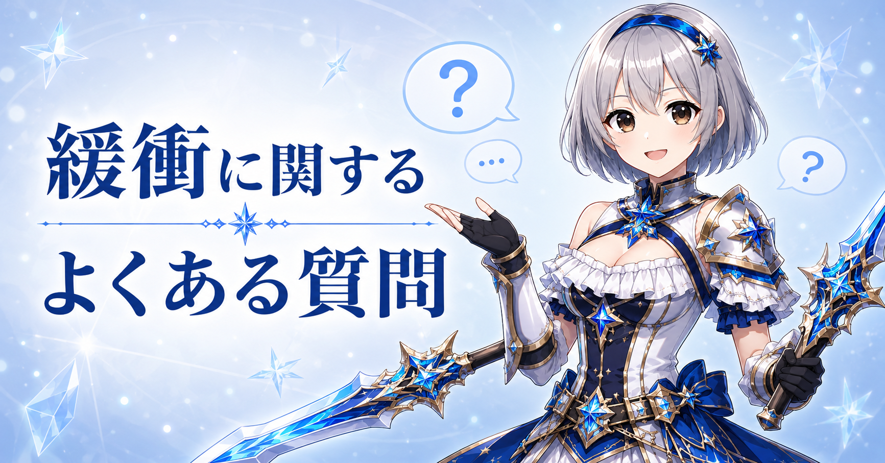 緩衝に関するよくある質問