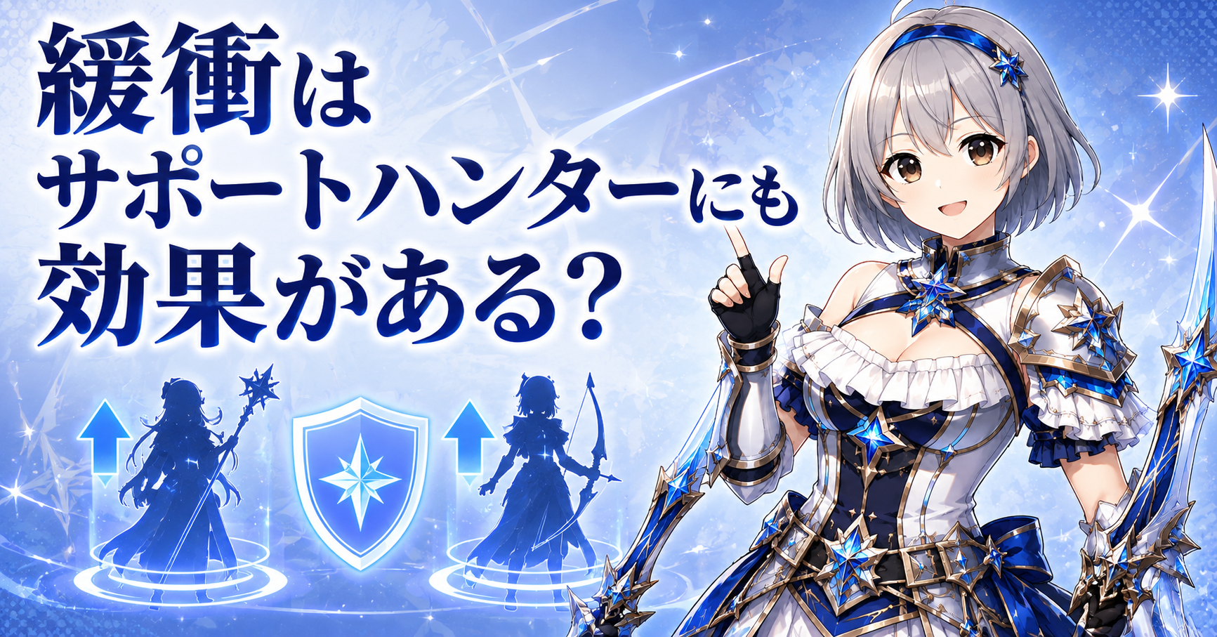 緩衝はサポートハンターにも効果がある?