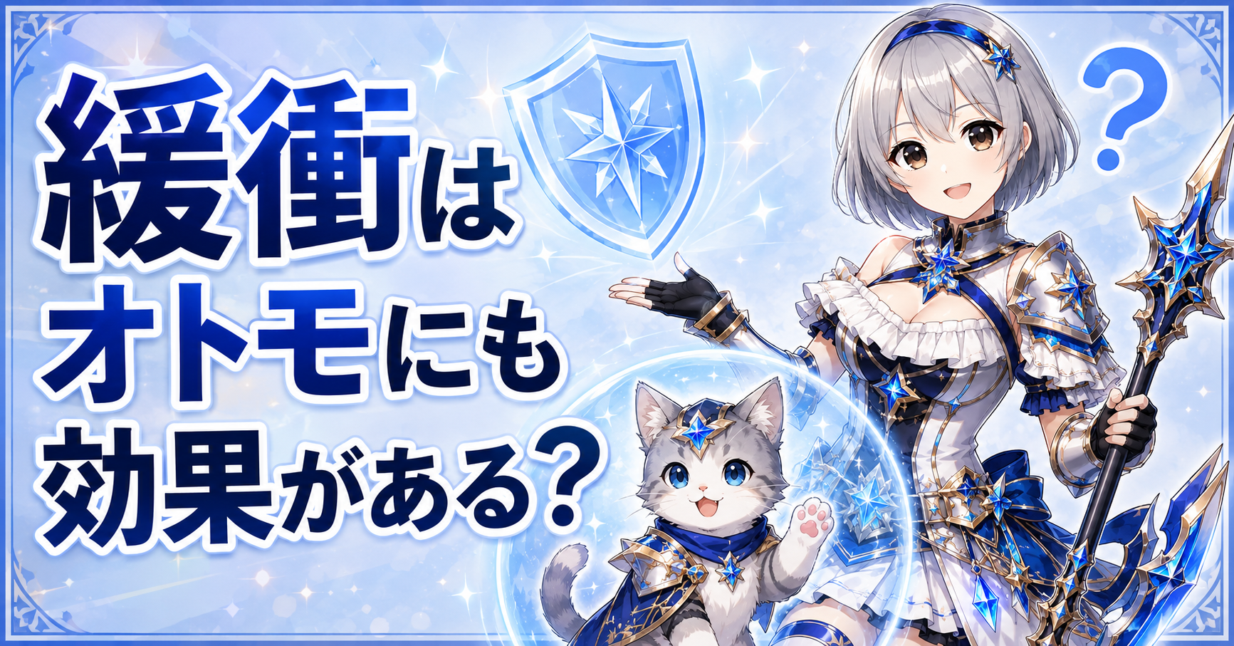 緩衝はオトモにも効果がある?