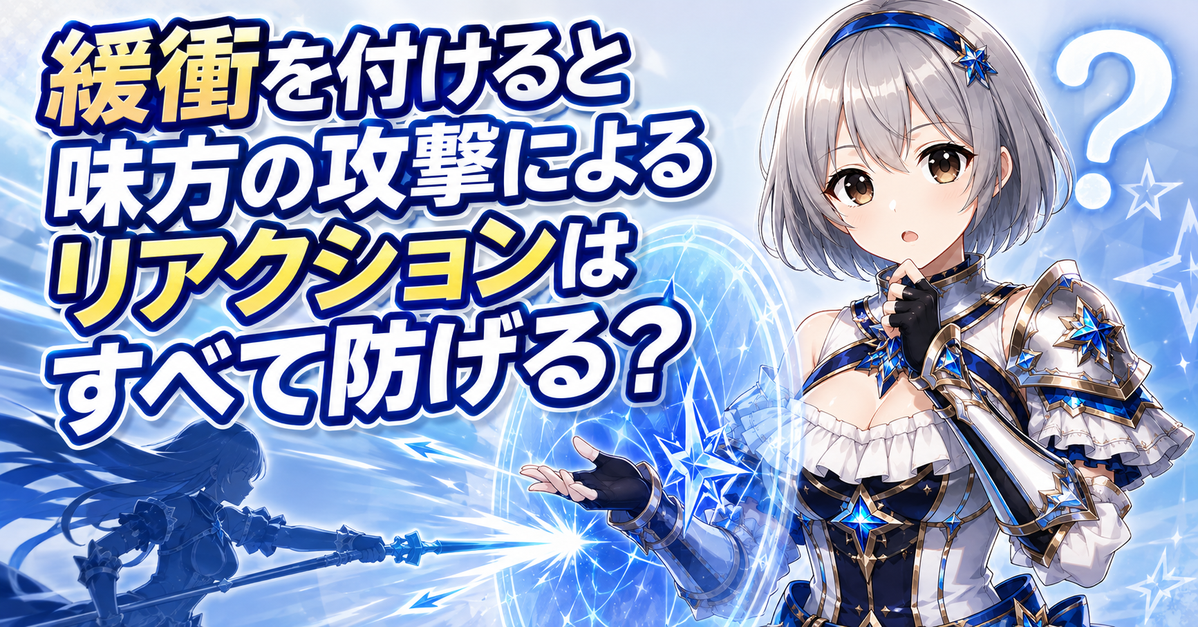 緩衝は味方の攻撃によるひるみも防げる?