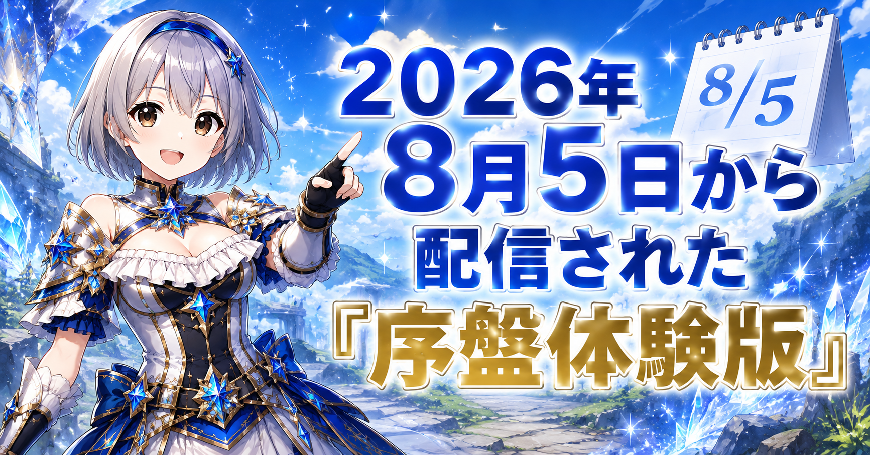 2026年8月5日から配信された「序盤体験版」