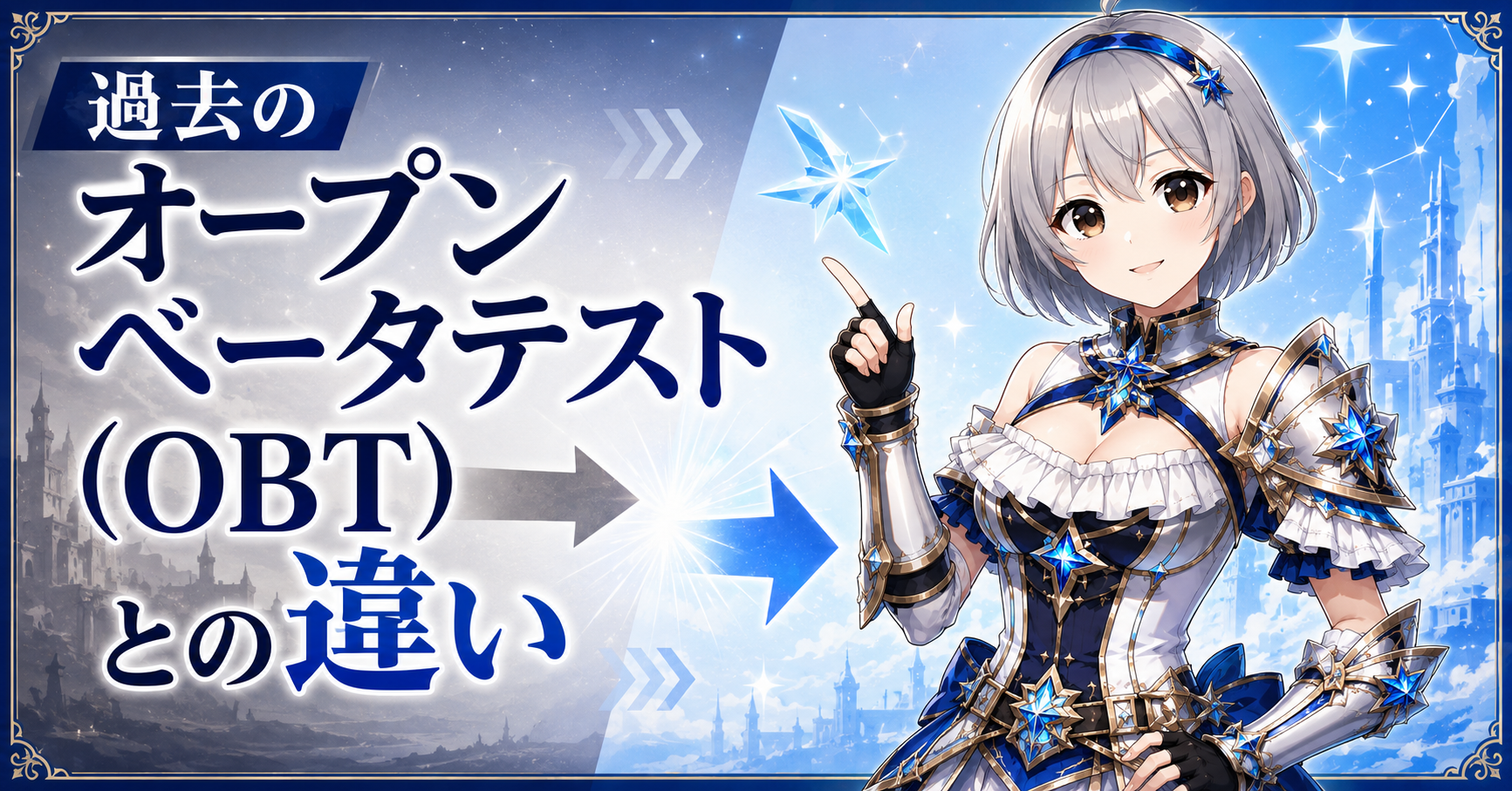 過去のオープンベータテスト（OBT）との違い
