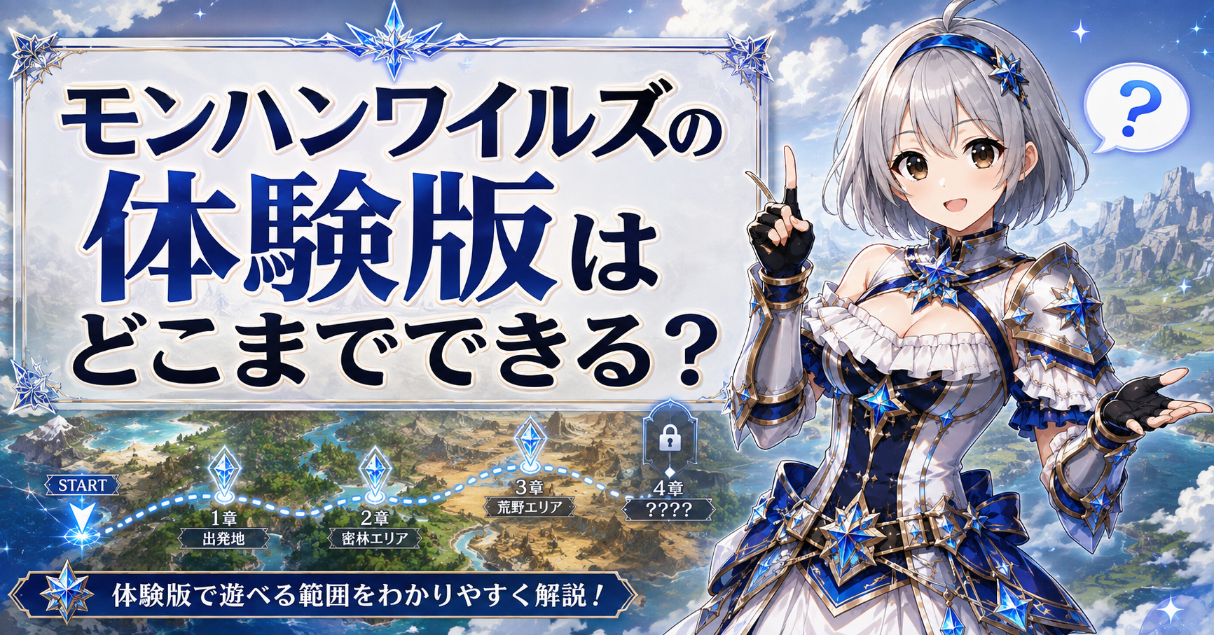 モンハンワイルズの体験版はどこまでできる？