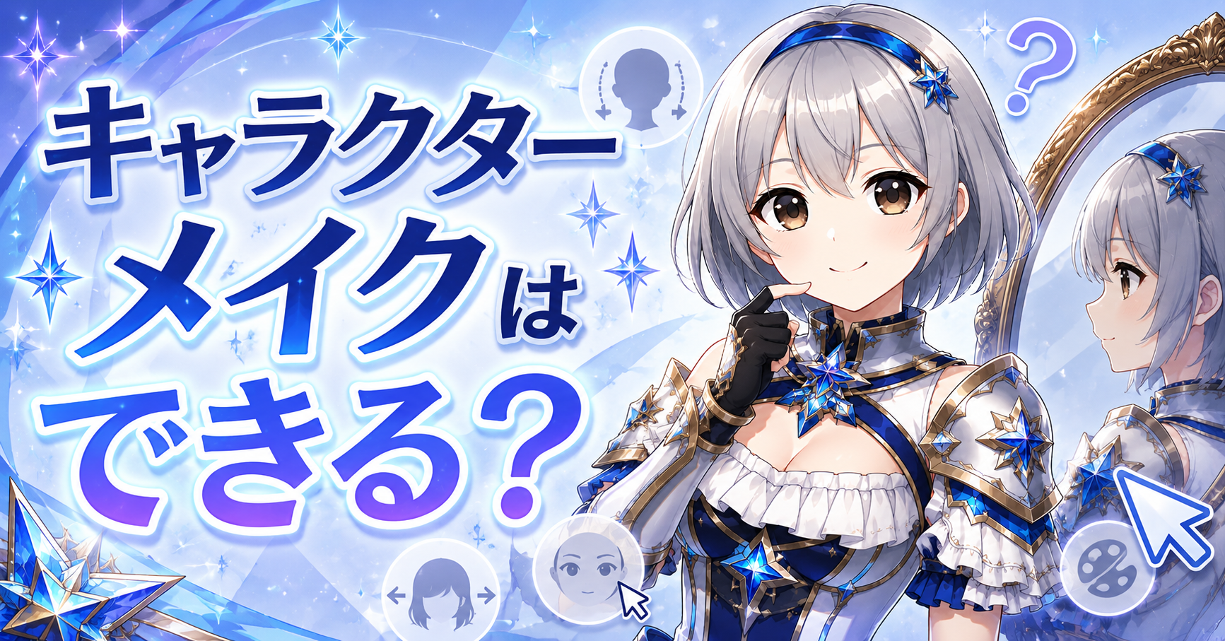 キャラクターメイクはできる？