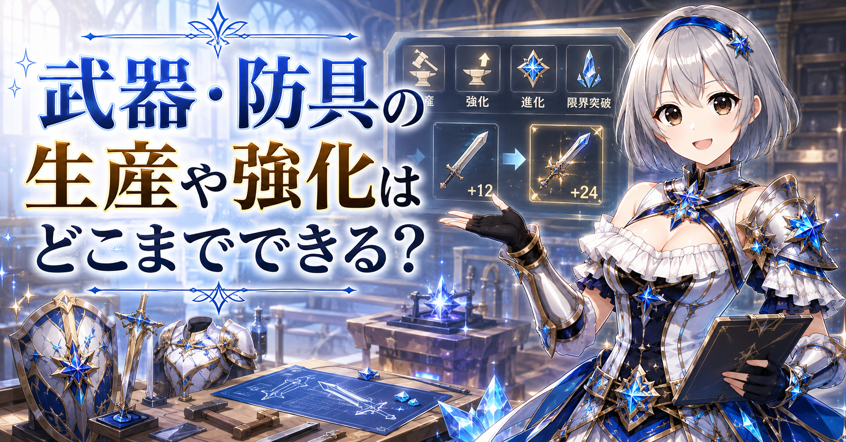 武器・防具の生産や強化はどこまでできる？