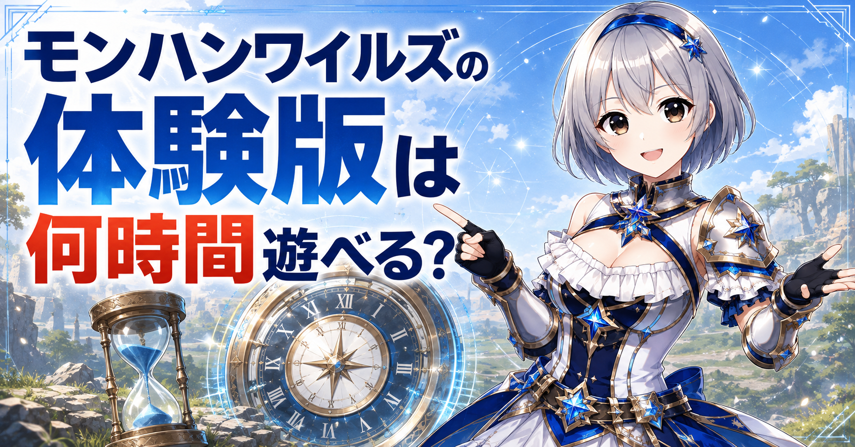 モンハンワイルズの体験版は何時間遊べる？