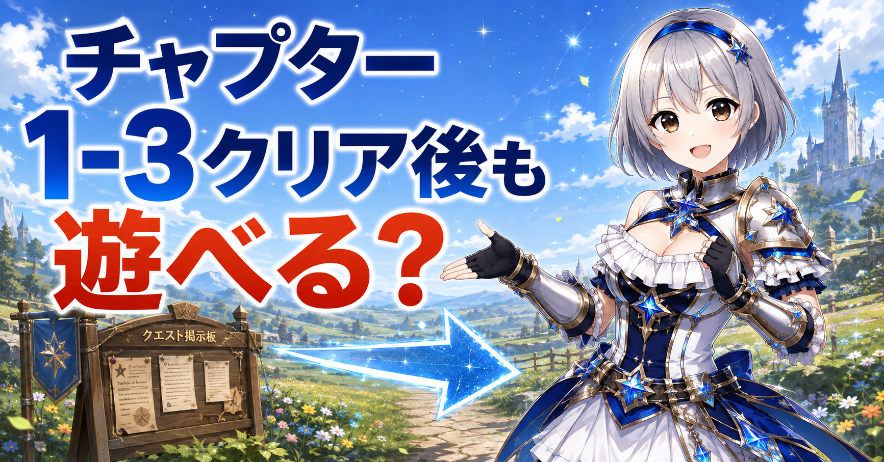 チャプター1-3クリア後も遊べる？
