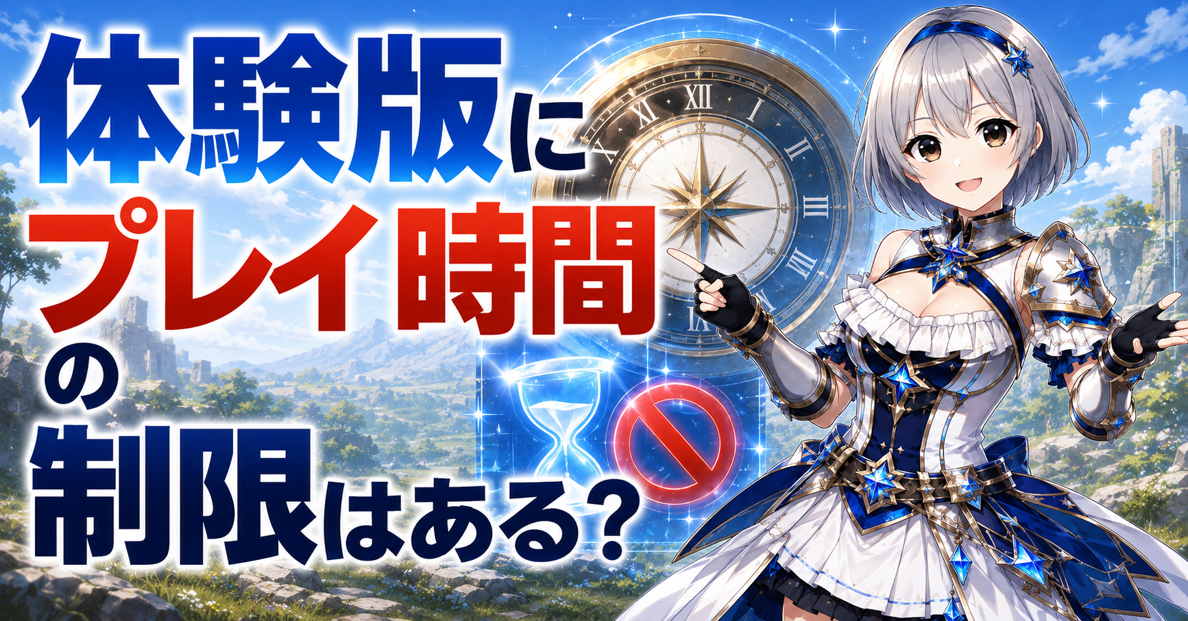 体験版にプレイ時間の制限はある？
