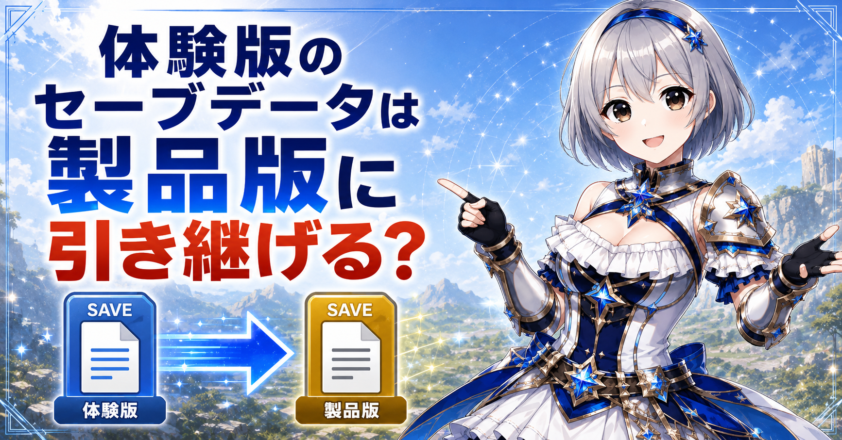 体験版のセーブデータは製品版に引き継げる？