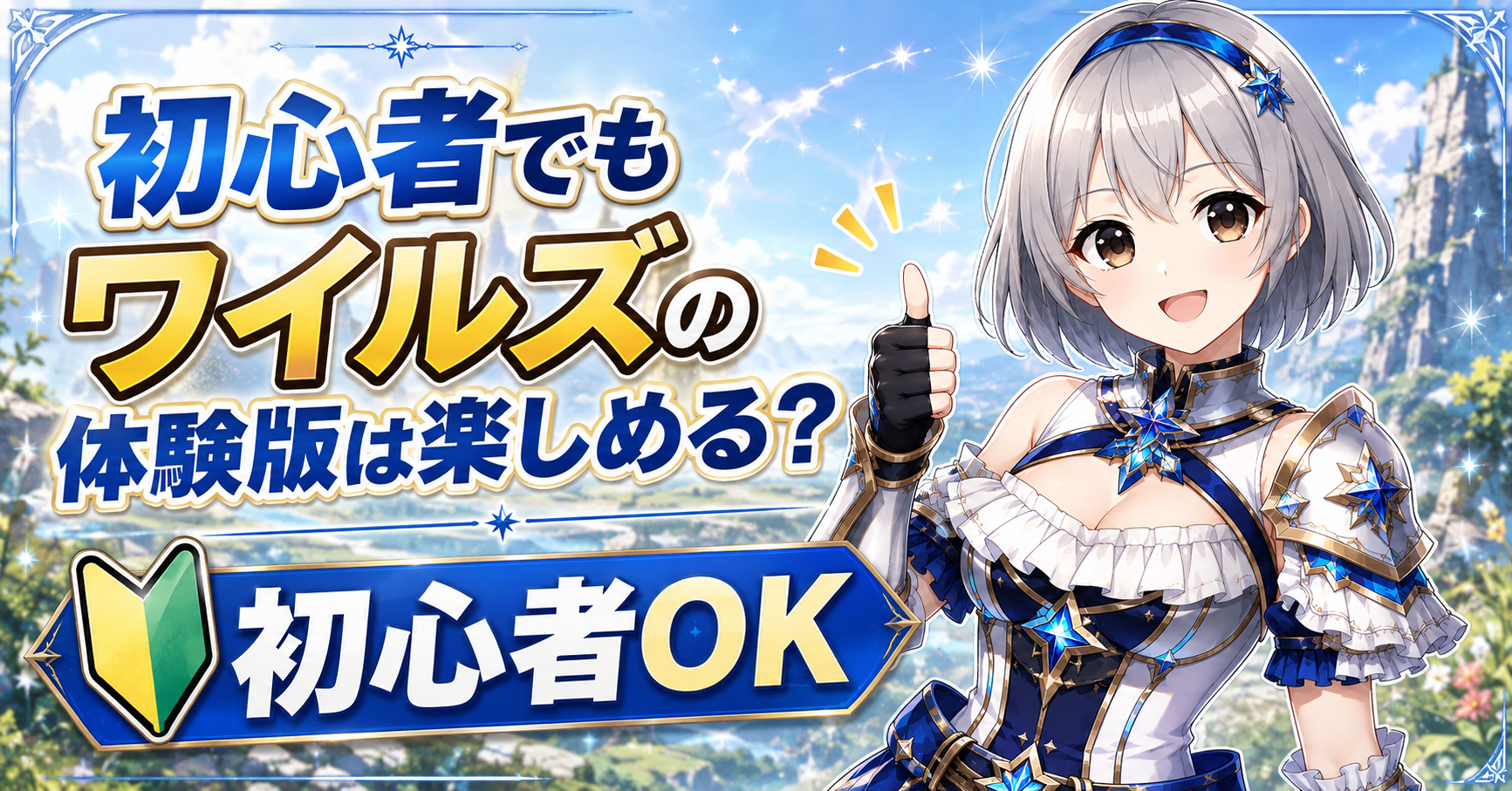 モンハン初心者でもワイルズの体験版は楽しめる？
