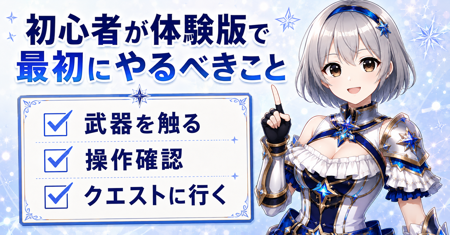 初心者が体験版で最初にやるべきこと