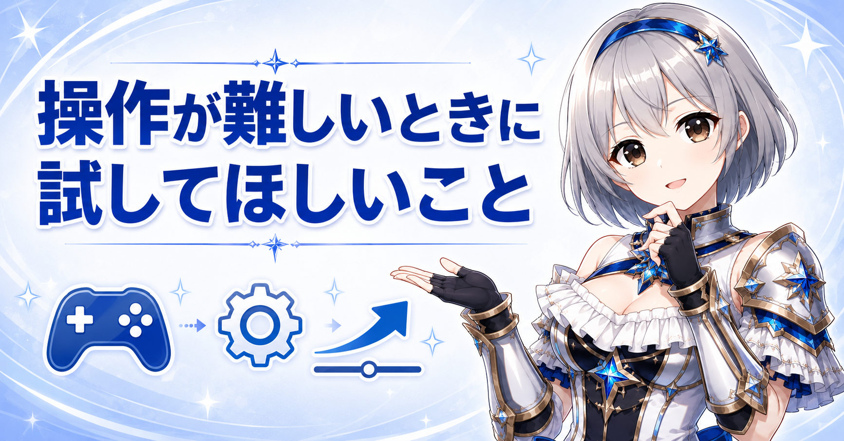 操作が難しいと感じたときに試してほしいこと