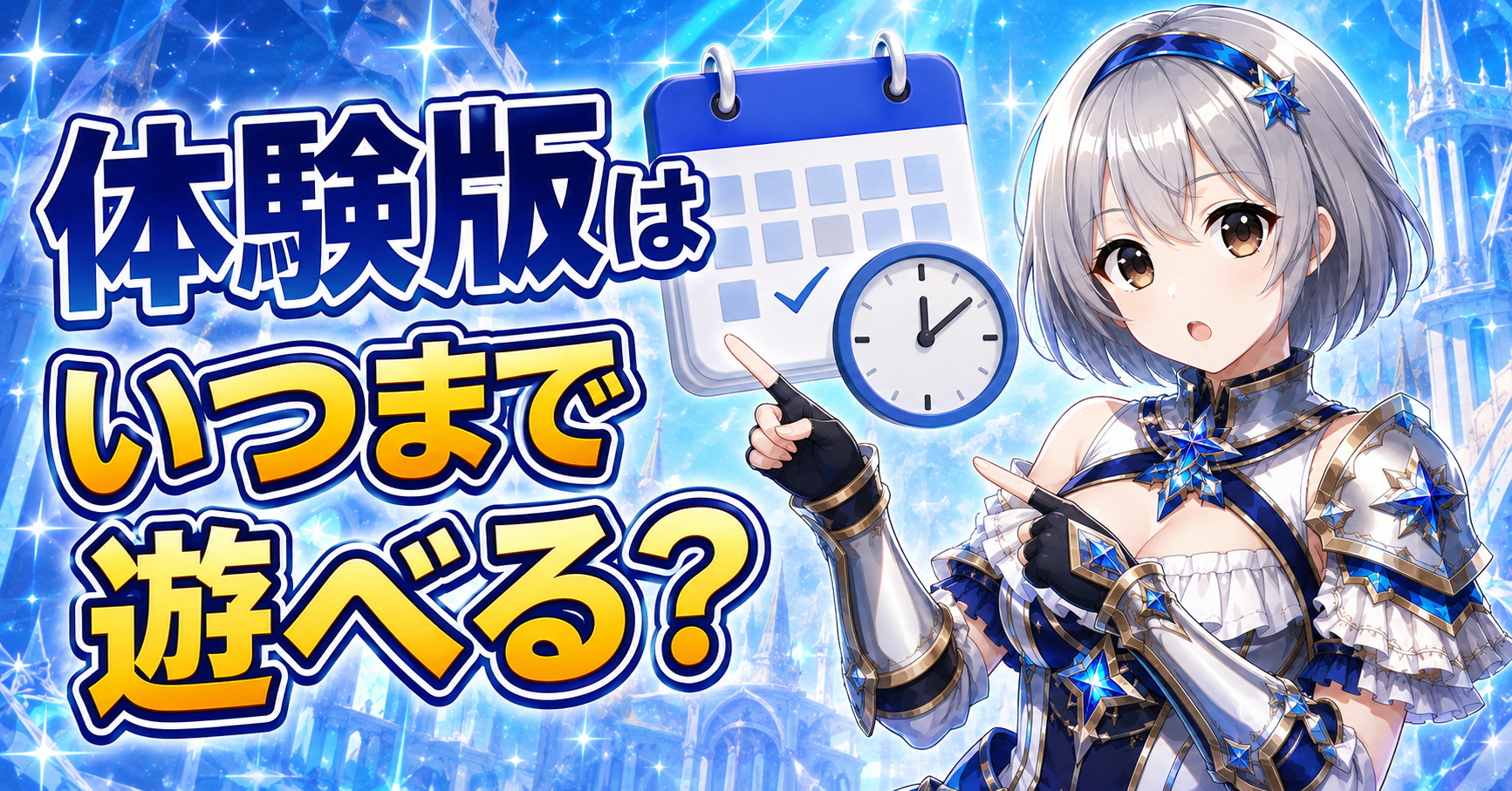 体験版はいつまで遊べる？