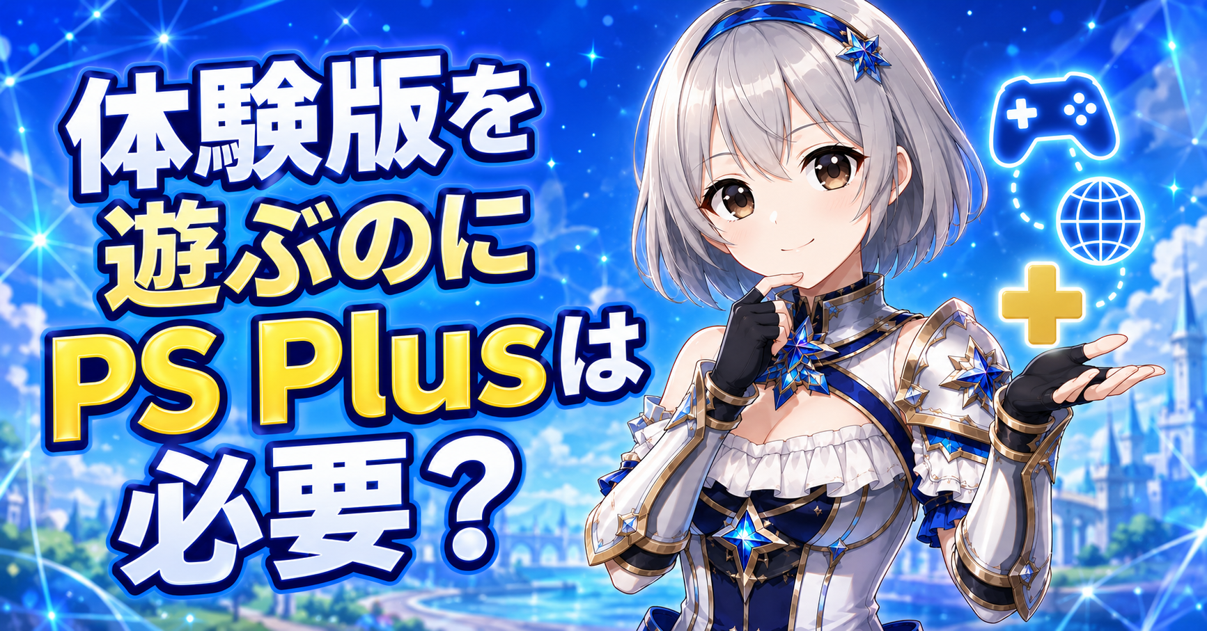 体験版を遊ぶのにPS Plusは必要？