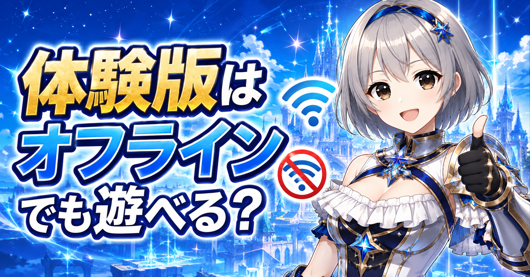 体験版はオフラインでも遊べる？