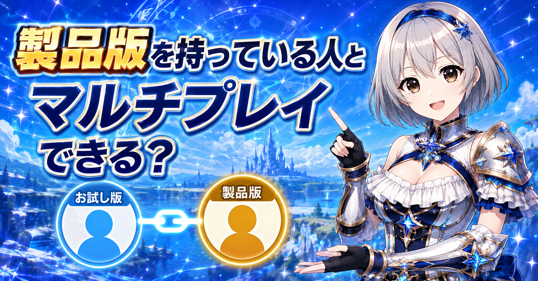 製品版を持っている人とマルチプレイできる？