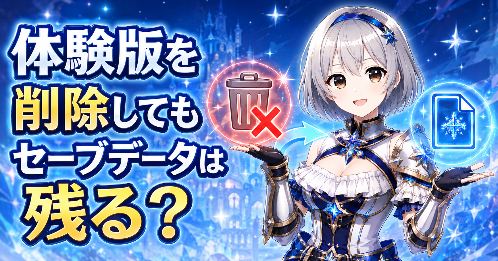 体験版を削除してもセーブデータは残る？