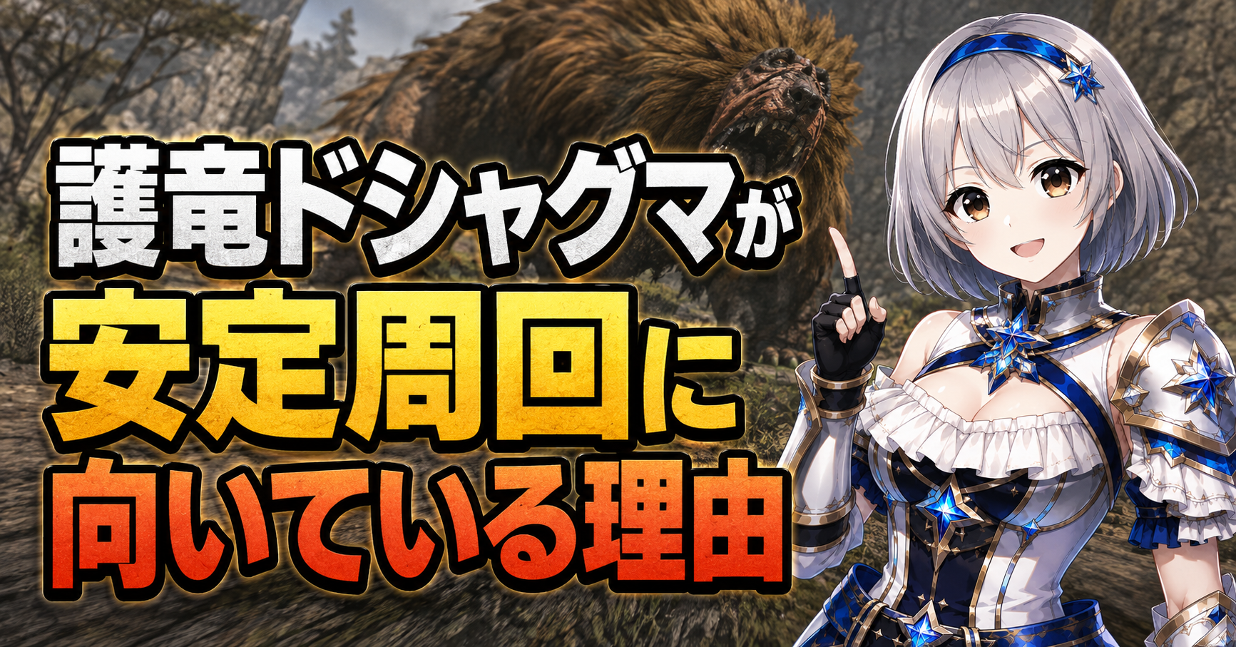 護竜ドシャグマが安定周回に向いている理由