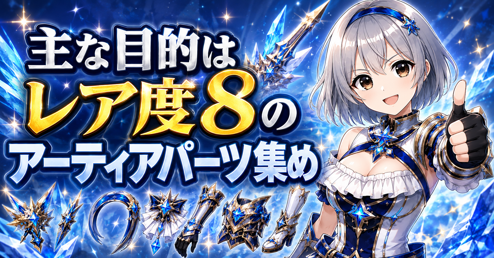 主な目的はレア度8のアーティアパーツ集め
