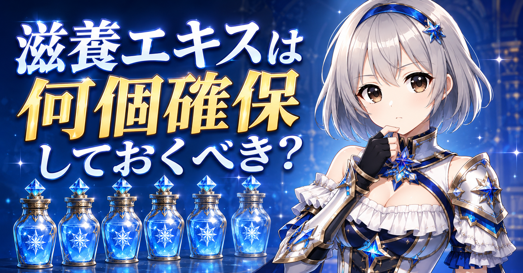 滋養エキスは何個確保しておくべき？