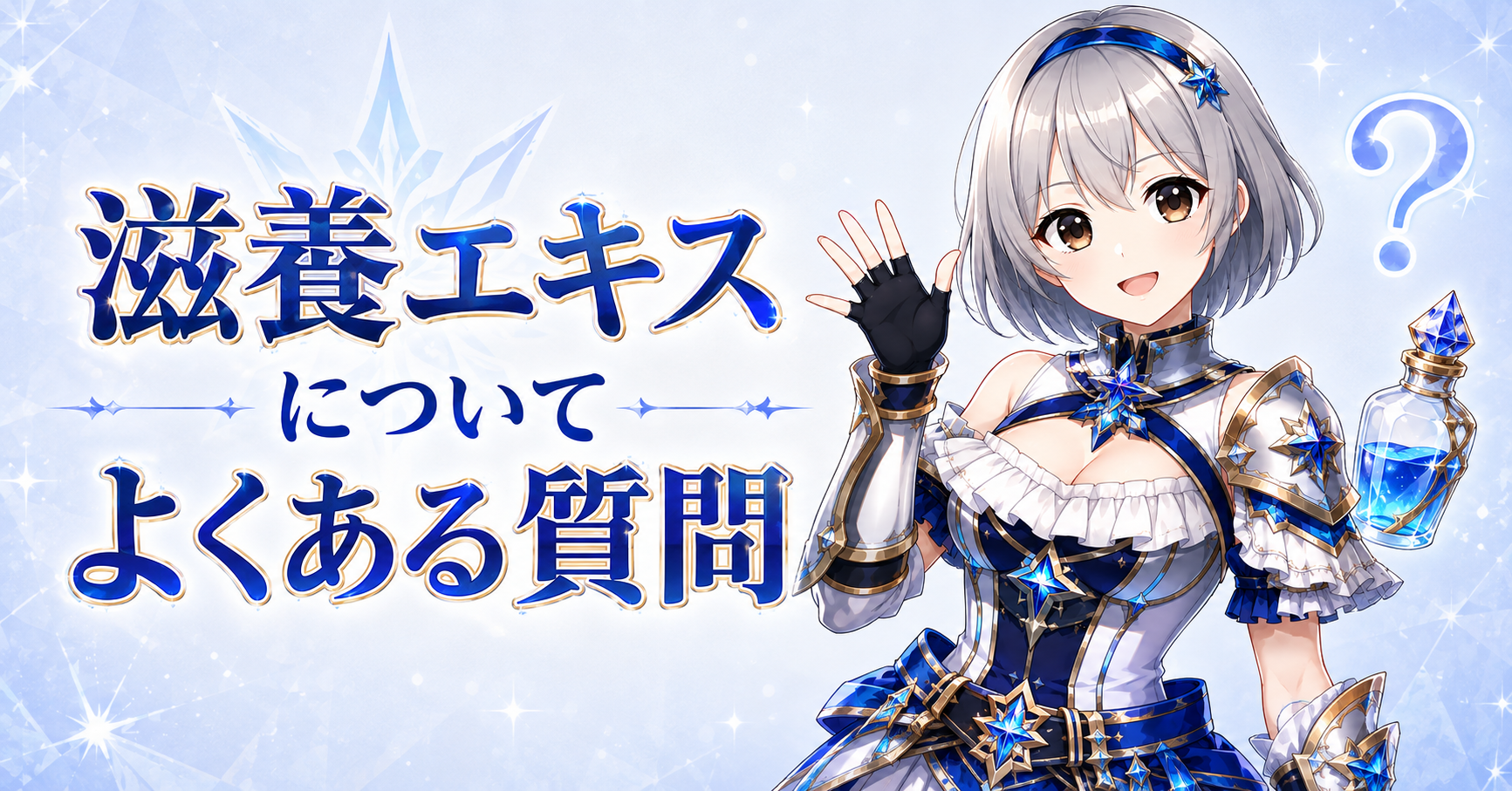滋養エキスについてよくある質問