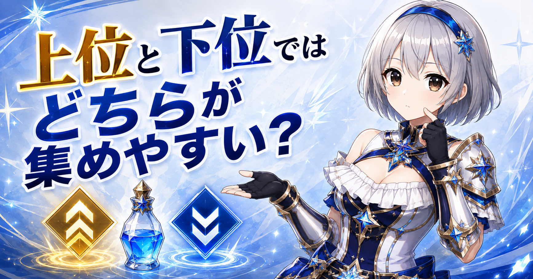 上位と下位ではどちらが集めやすい？