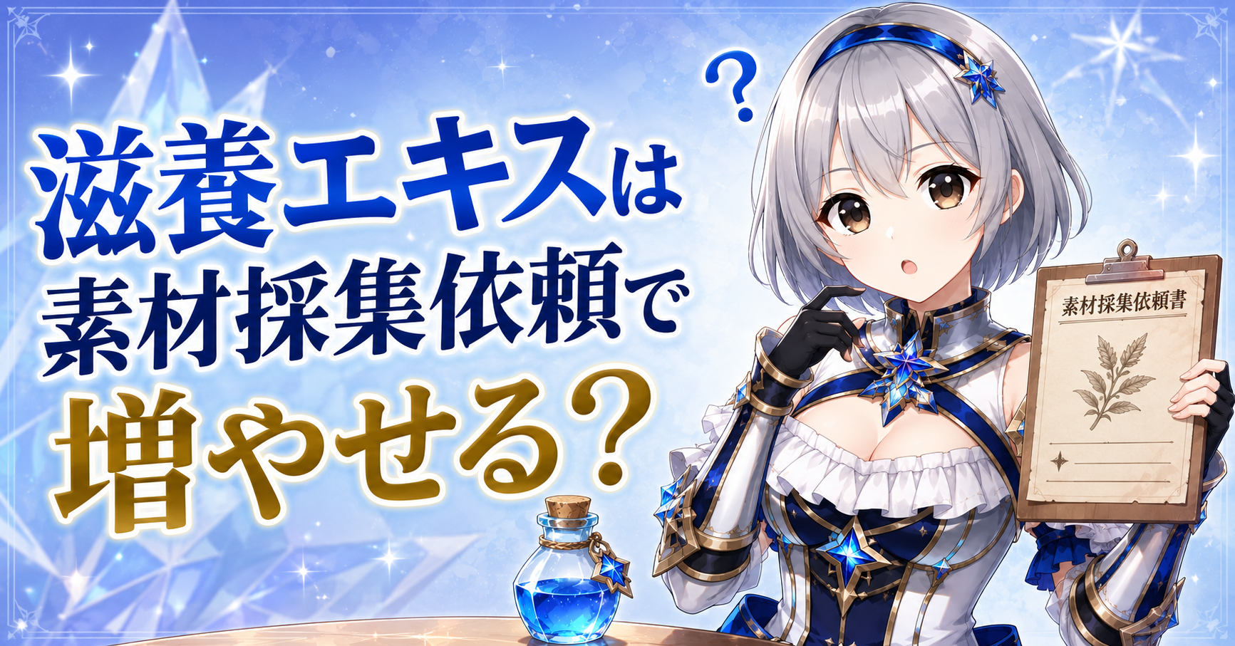 滋養エキスは素材採集依頼で増やせる？