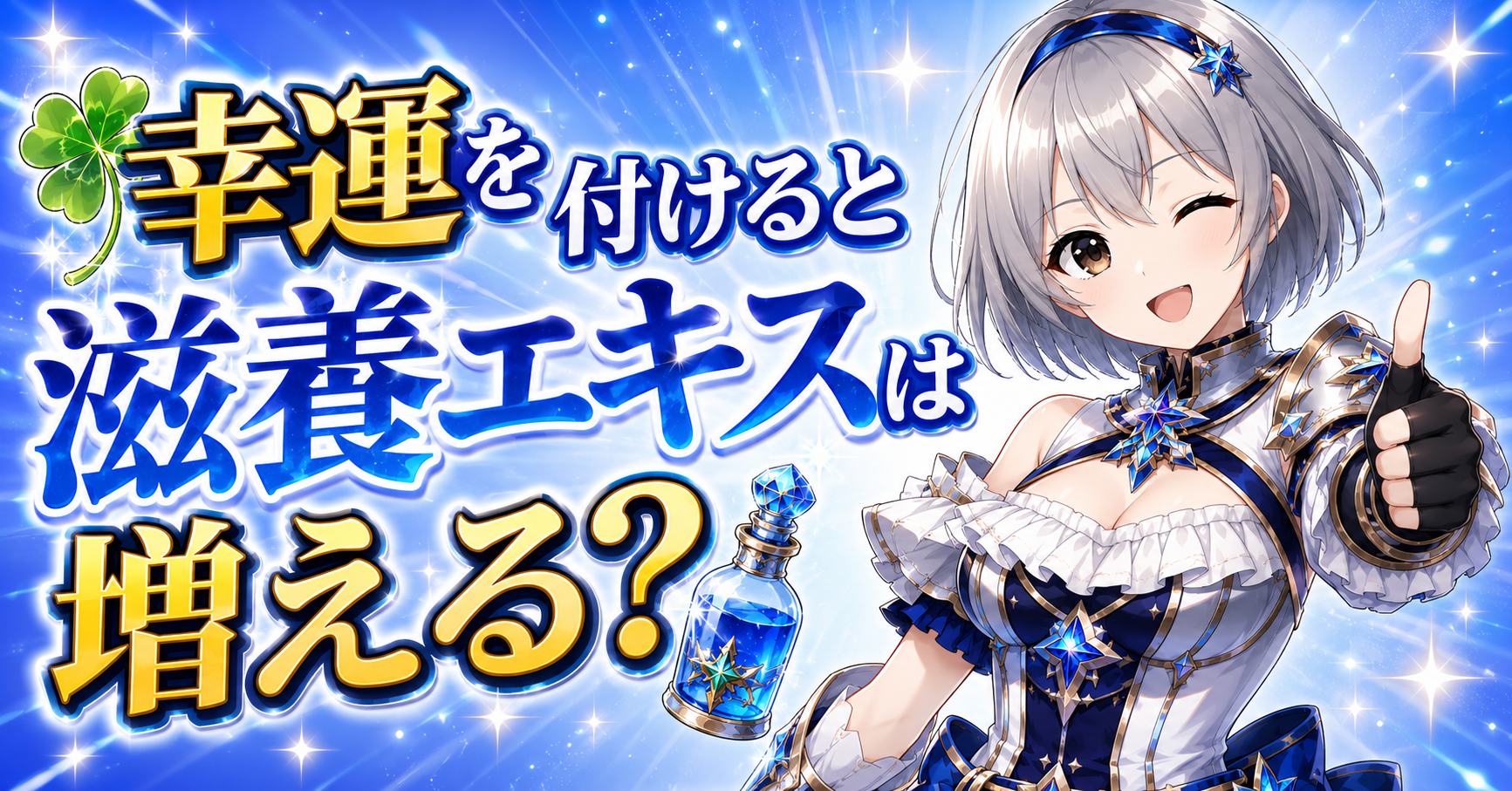 幸運を付けると滋養エキスは増える？