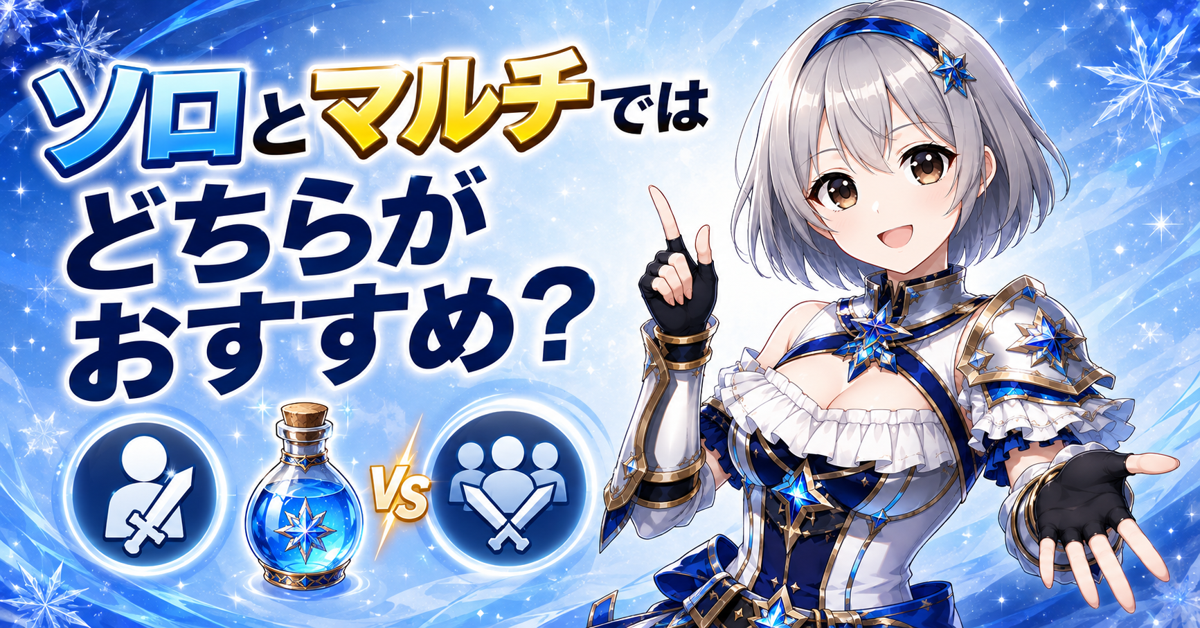 ソロとマルチではどちらがおすすめ？