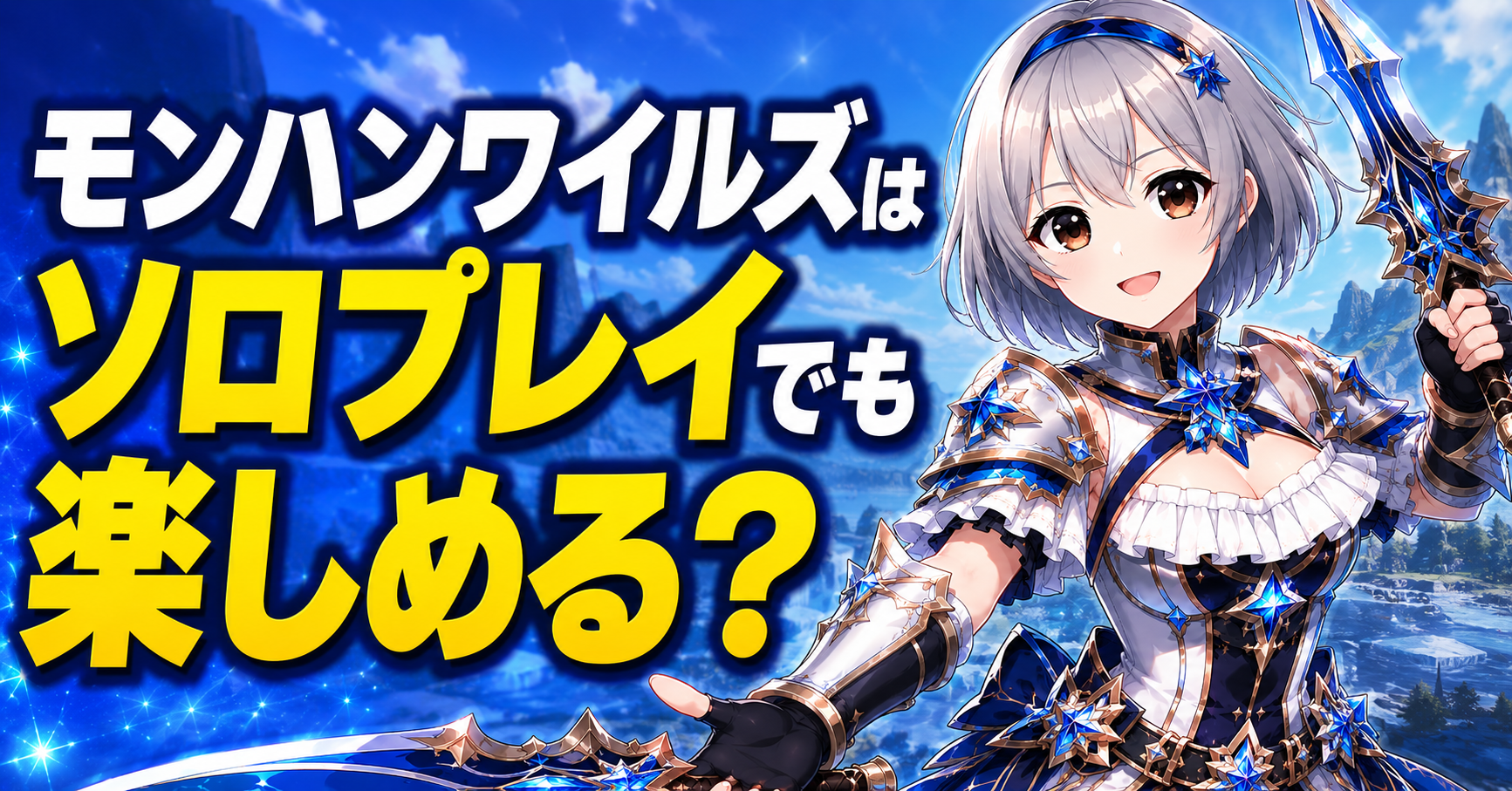 モンハンワイルズはソロプレイでも楽しめる？