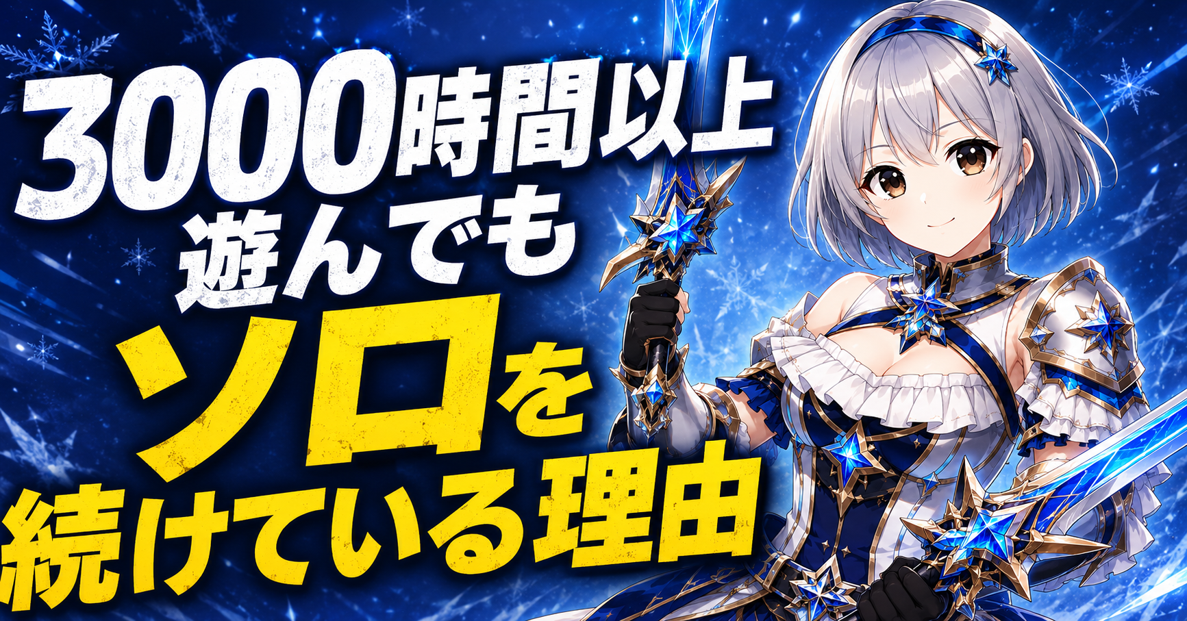 3000時間以上遊んでもソロを続けている理由