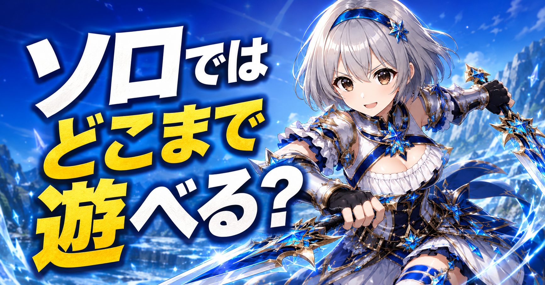 モンハンワイルズはソロだけでどこまで遊べる？