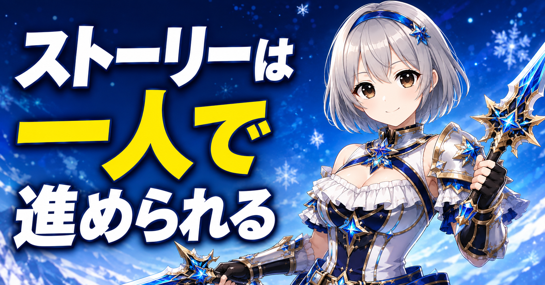 ストーリーは過去作よりソロで進めやすい
