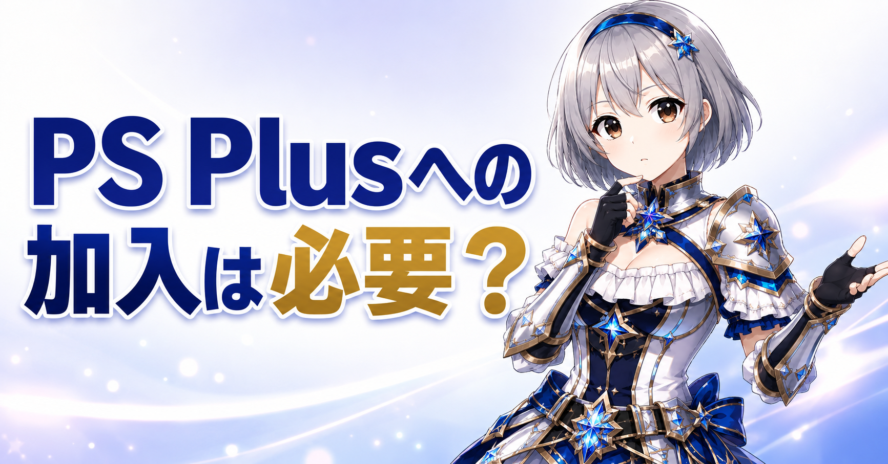 PS Plusへの加入は必要？