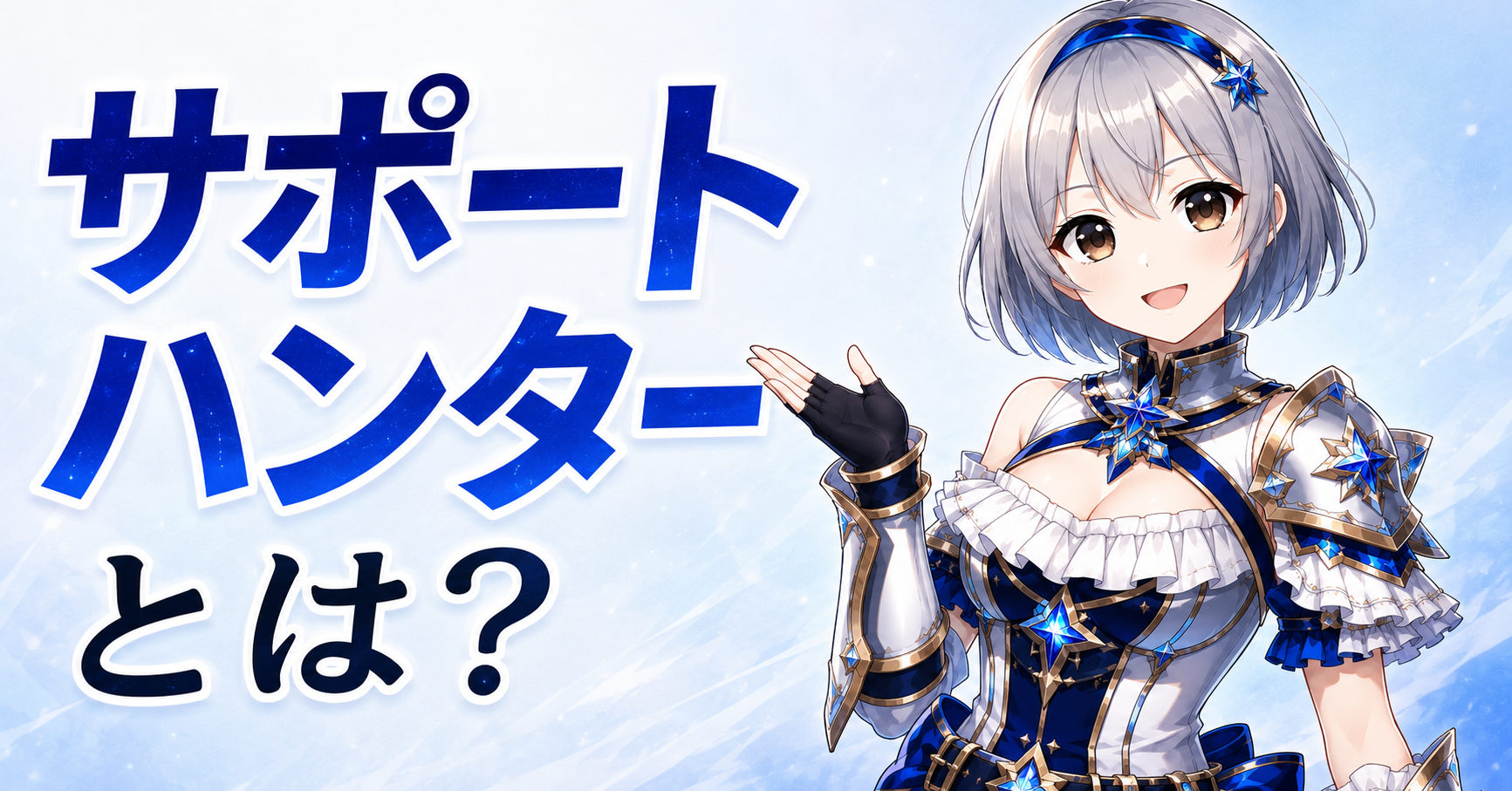 サポートハンターとは？