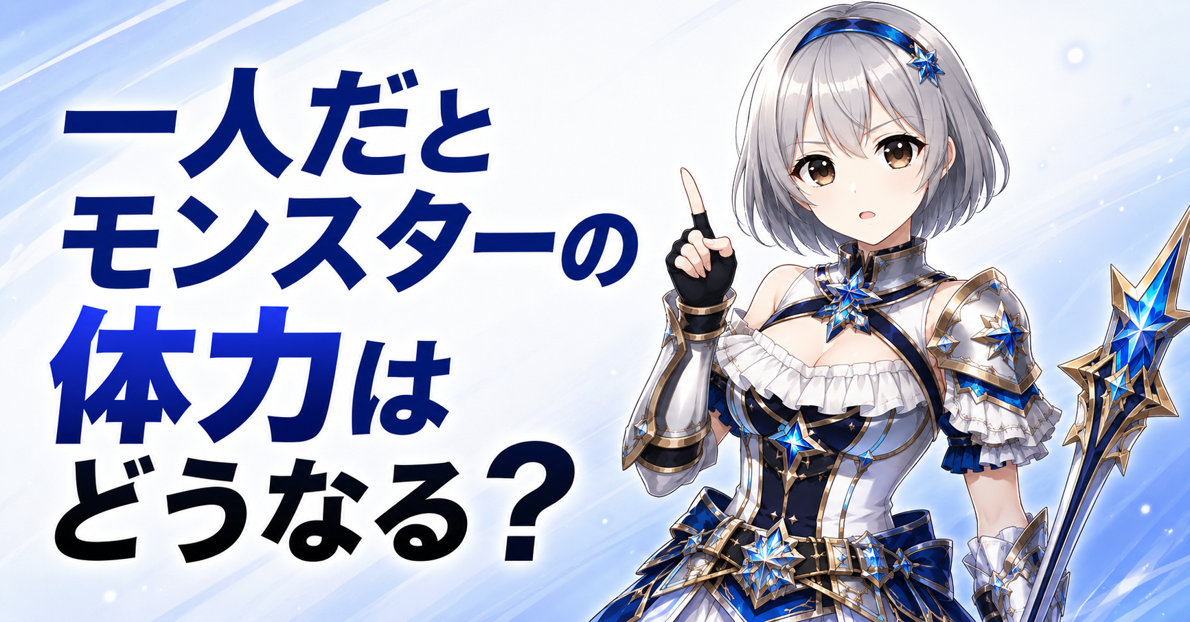 一人だとモンスターの体力はどうなる？