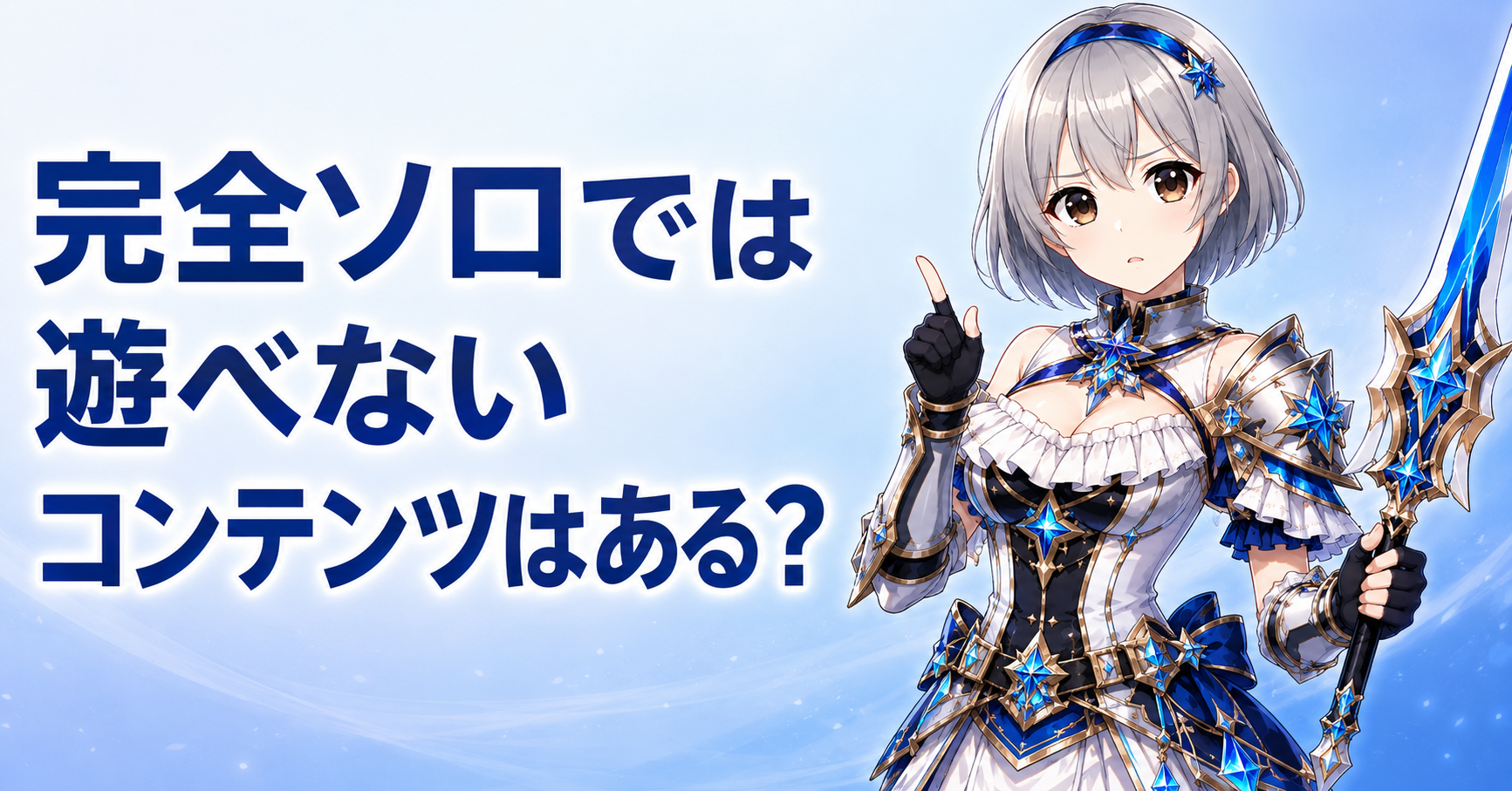 完全ソロでは遊べないコンテンツはある？