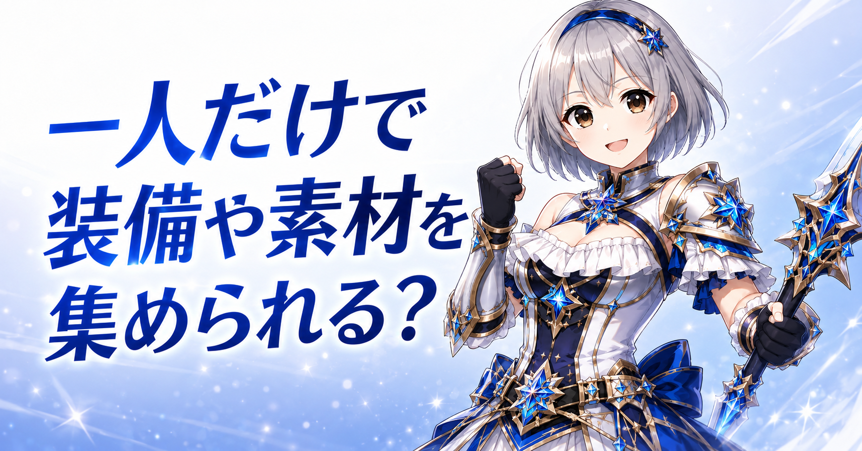 一人だけで装備や素材を集められる？
