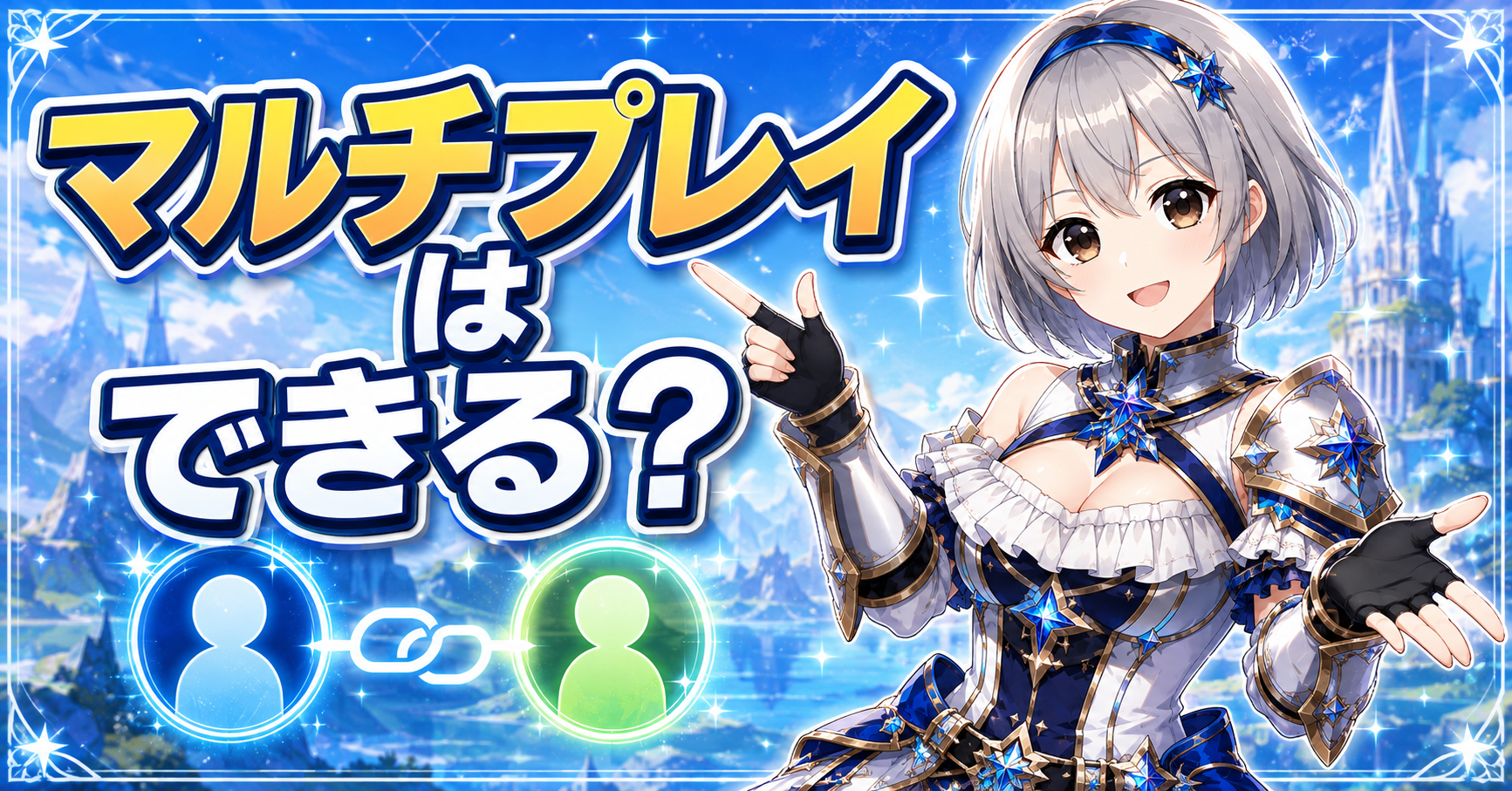 マルチプレイはできる？