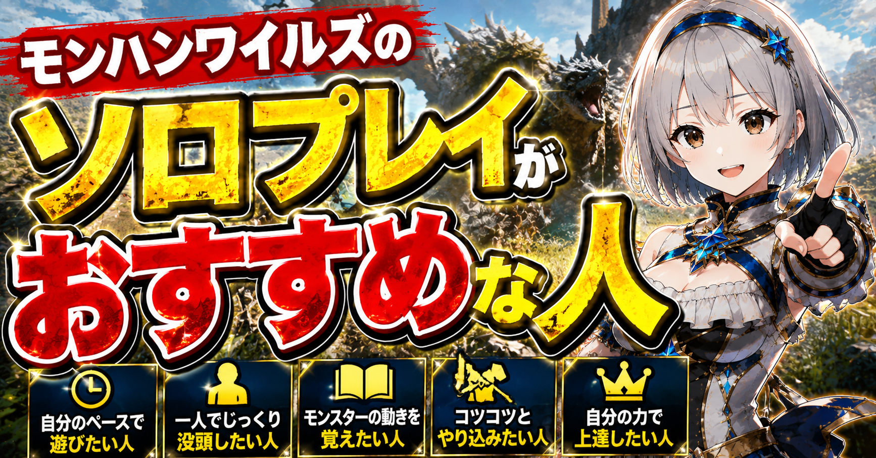 モンハンワイルズのソロプレイがおすすめな人