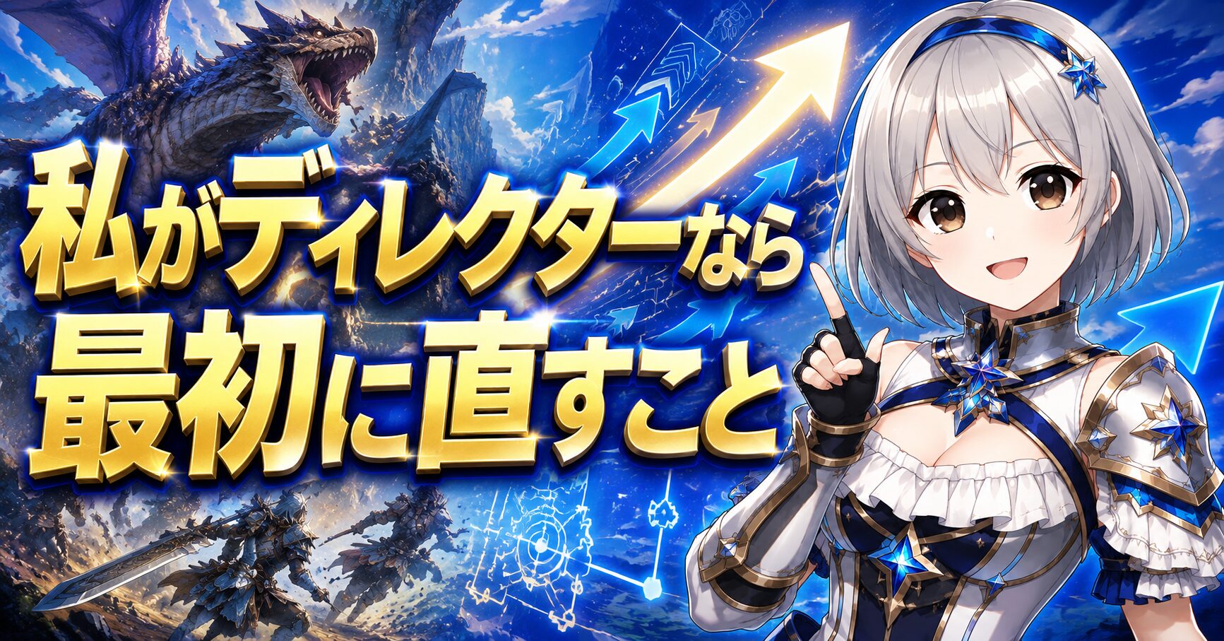 筆者がディレクターなら最初に直すこと