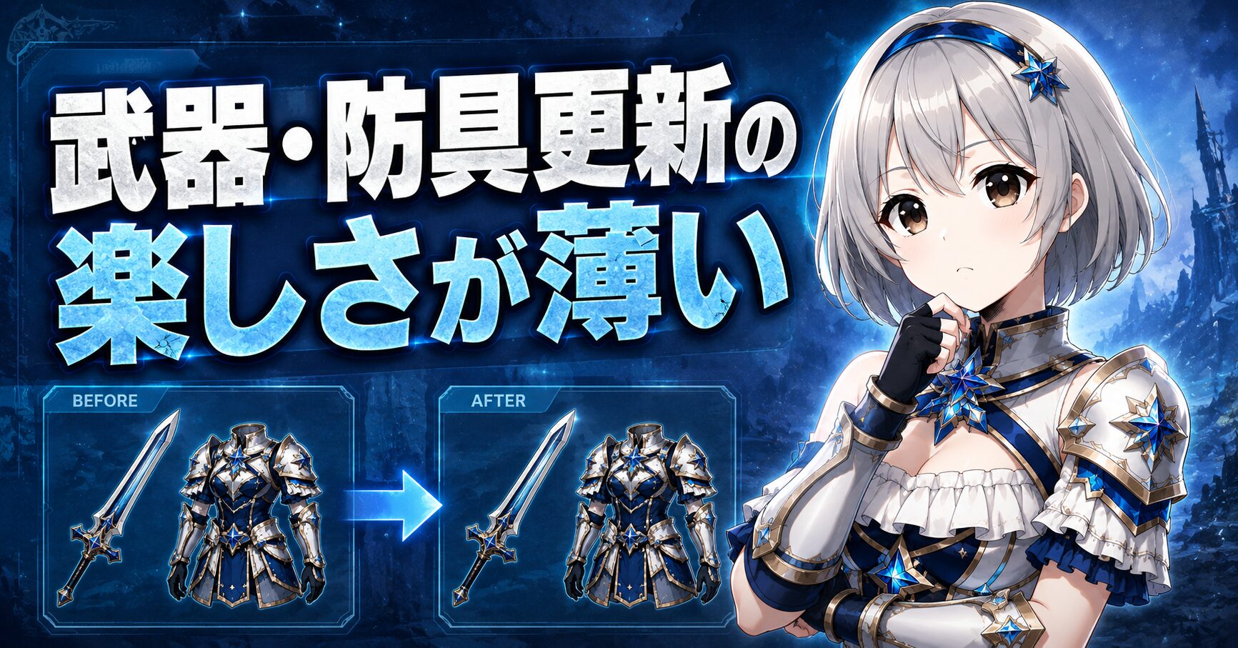 武器・防具更新の楽しさが薄い