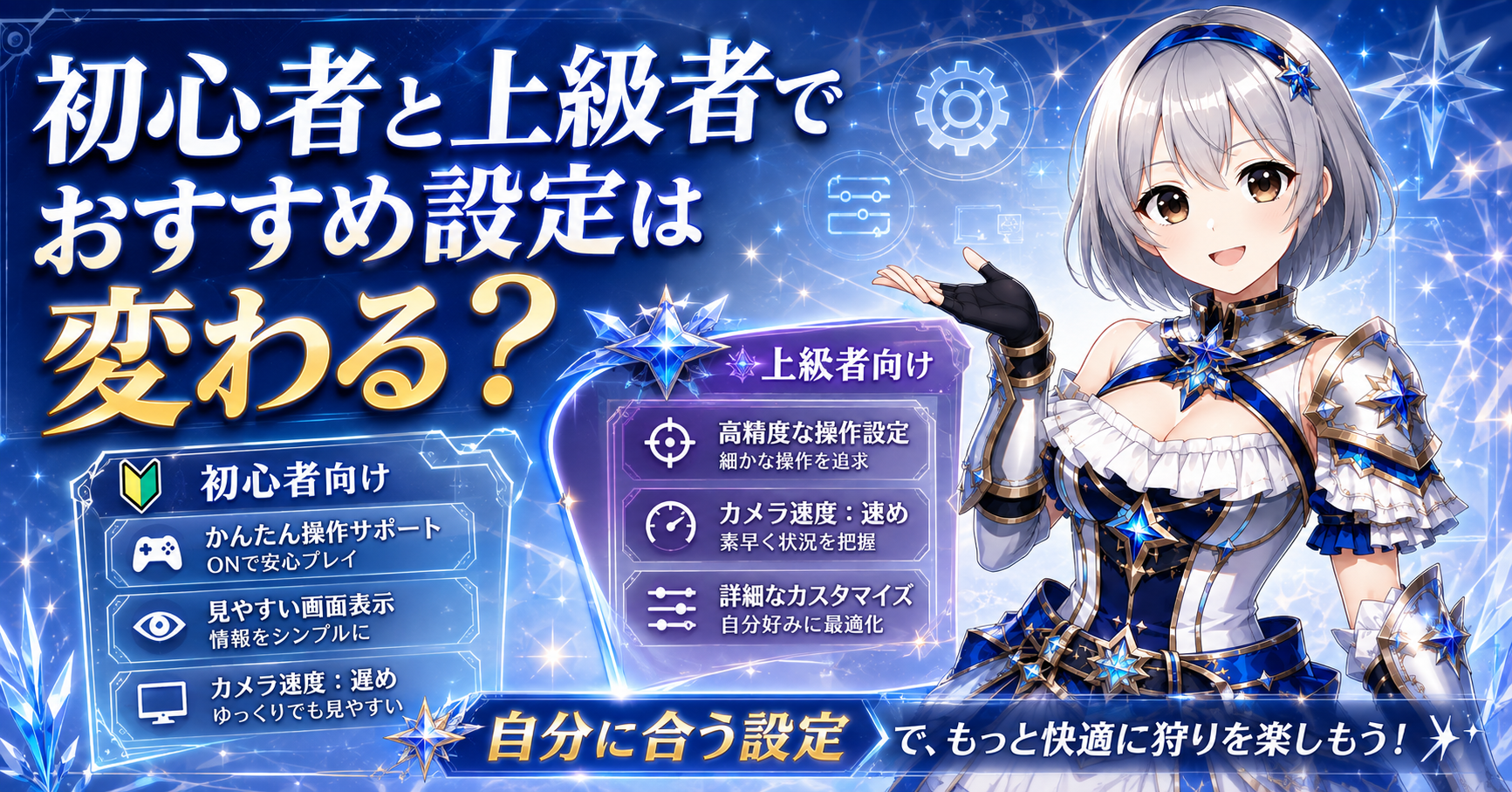 初心者と上級者でおすすめ設定は変わる？