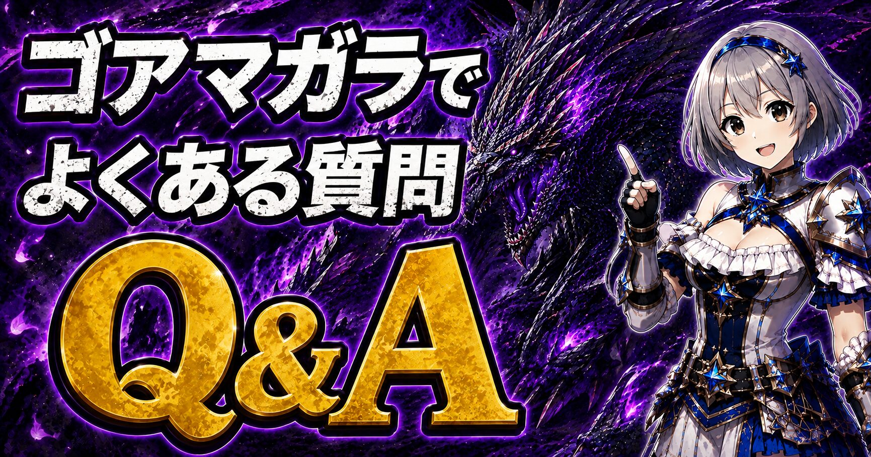 ゴアマガラでよくある質問（Q&A）