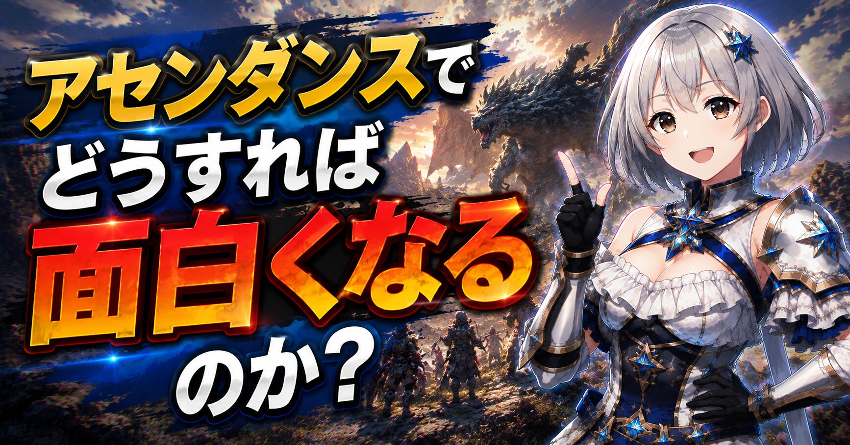 アセンダンスでどうすれば面白くなるのか？
